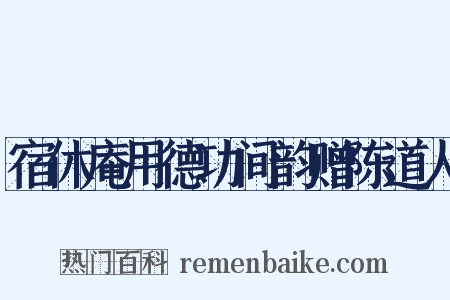 宿休庵用德功间韵赠陈道人是什么意思的图片